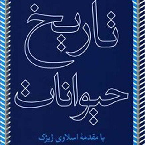 در باره‌ی کتاب «تاریخ حیوانات» نوشته‌ی اکساناتیمو فیوا